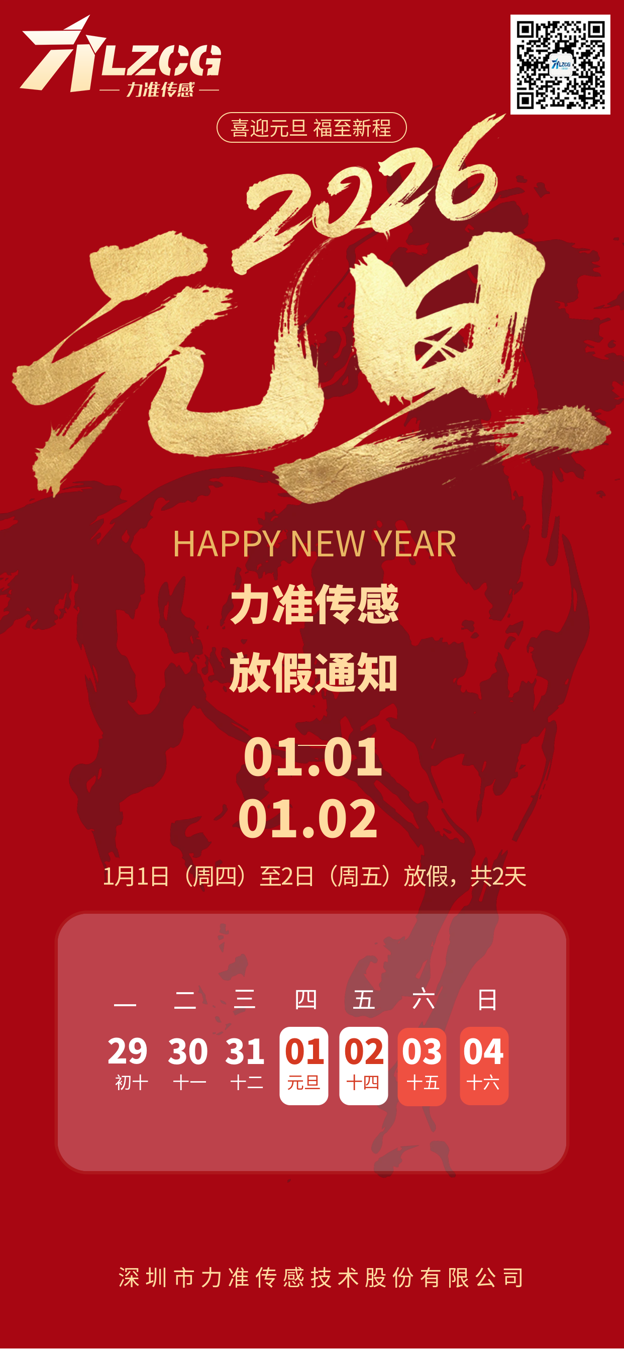 喜迎元旦|力準2026年元旦放假通知(圖1) 2026年元旦放假通知海報.png